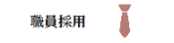 職員採用
