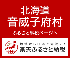 音威子府村楽天ふるさと納税